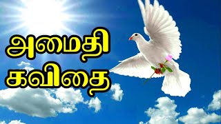 🕊☮️அமைதி கவிதை | உலக அமைதி கவிதை | உலக அமைதி நாள் | சர்வதேச அமைதி நாள் | mana amaithi kavithai ☮️🕊