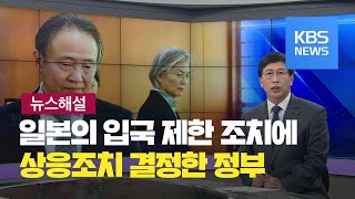 [뉴스해설] 일본에 상응조치 결정 / KBS뉴스(News)