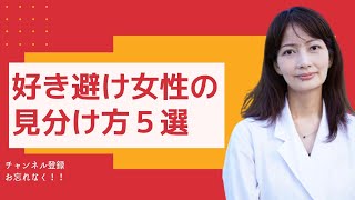 好き避け女性の見分け方５選