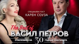 Karen Souza- Live in Sofia, Специален гост на  30 години Васил Петров