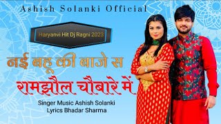 Nai Bahu Ki Baje Sai Ramjhol Chubare Me | Ashish Solanki | New Dj Ragni 2023
