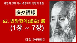 62. 다석 어록  = 62. 빈탕한데(虛空) 篇(1장 ~ 7장)