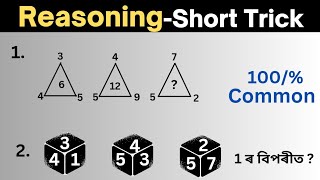 Reasoning Short Trick || Reasoning Dme, Assam police, Tet ||