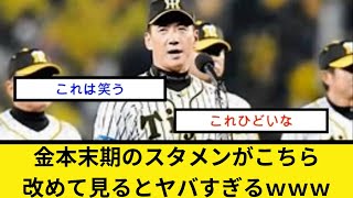 金本末期のスタメンがこちら改めて見るとヤバすぎるｗｗｗ