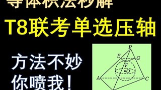 【期末加油站】T8联考单选压轴，等体积法秒了 #高中数学