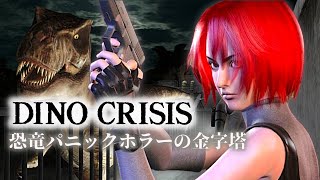 【Dino Crisis】恐竜パニックホラーの金字塔、初代ディノクライシスを堪能する【ちゃーはんの部屋へようこそ】