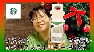 【2023年クリスマスホリデー発売初日】お目当てはGetできた？