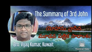 The Summary of 3rd John; యోహాను వ్రాసిన మూడవ పత్రిక సారాంశం, Bro. Vijay Kumar Kuwait.