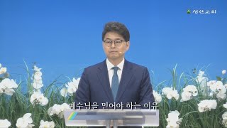 20200412 영생, 예수님을 믿어야 하는 이유 | 성산교회 주일설교 | 이재섭 목사