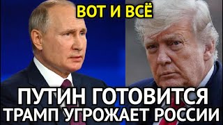 ВОТ И ВСЁ! Трамп Угрожает России/Новая Игра Началась/США в Ужасе/Путин Готовится к Жёсткому Ответу