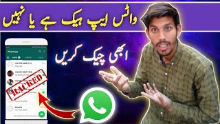 WhatsApp Hack hai Ya Nahi Kaise Pata Kare 2024 | How To Check WhatsApp Hacked Or Not In Urdu