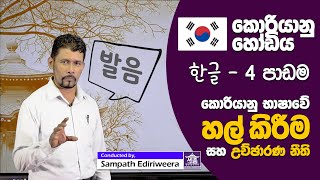 කොරියානු හෝඩිය - හල් කිරීම සහ උච්ඡාරණ නීති | හතර වන පාඩම Korean Alphabet 4 - Sejong Academy