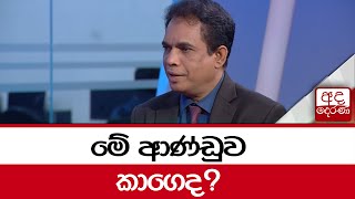 මේ ආණ්ඩුව කාගෙද?