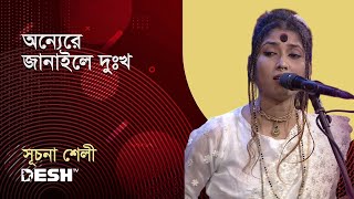 অন্যেরে জানাইলে দুঃখ | সূচনা শেলী | প্রিয়জনের গান | Desh TV Music