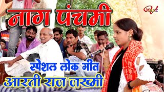 #video नाग पंचमी के अवसर पर जबरदस्त कजरी मुकाबला अभइ गदेली बाटू ना का जबाब आरती राज जख्मी