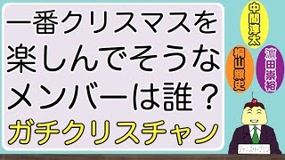 ジャニーズWESTで一番クリスマスを楽しんでそうなメンバーは誰？(中間淳太\u0026桐山照史\u0026濵田崇裕)