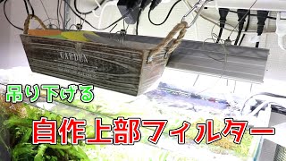 【アクアリウム】自作上部フィルターを吊り下げ式で作ってみた【コラボ】おまけあり！