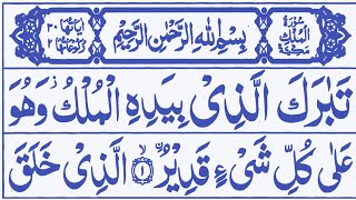 Surah Al Mulk |سورۃ الملک| Relaxing Heart touching recitation |Quran ki Tilawat|learn Quran at homes