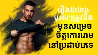 រឿង៥យ៉ាងបុរសៗត្រូវដឹង មុនសម្រេចចិត្ដកោររោមនៅប្រដាប់ភេទ