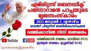 Pope Emeritus Benedict XVI Funeral | Live from Vatican |  ബെനഡിക്ട് മാർപാപ്പയുടെ മൃതസംസ്കാരം