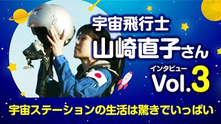 山崎直子さん【宇宙飛行士】インタビューVol.3「宇宙ステーションの生活は驚きでいっぱい」