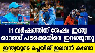 ഇന്ത്യ vs നെതർലാൻഡ്‌സ് പോരാട്ടം ഇന്ന് 🔥🇮🇳 Playing Xi | India vs Netherlands | Cricket news malayalam