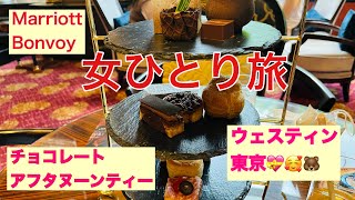 【女ひとり旅】ウェスティン東京でおひとり様チョコレートアフタヌーンティーを楽しむの巻