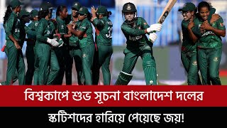 বিশ্বকাপে শুভ সূচনা বাংলাদেশ দলের, স্কটিশদের হারিয়ে পেয়েছে জয়!