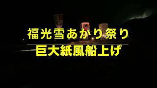 福光雪あかり祭り　巨大紙風船上げ　　　　　　2023.2.11