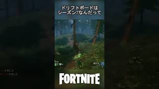 ドリフトボードはシーズン7なんだって #Fortnite #フォートナイト