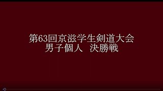 第63回京滋学生剣道大会　男子個人決勝戦