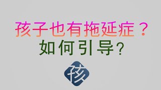 🔓 孩子的拖延症怎么解决？三大神器一站式调动孩子学习积极性！