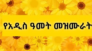 እንኳን አደረሳችሁ፡፡ የአዲስ ዓመት መዝሙራት::