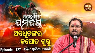 Abadhutankara Kapot Guru  ଅବଧୂତଙ୍କର କପୋତ ଗୁରୁ | EP 127 | Pandit Srinibash  Acharya | Sidharth Bhakti