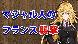 【3分戦史解説】マジャル人のフランス襲撃【VOICEROID解説】