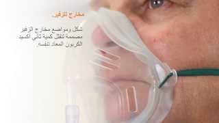 قناع الأكسجين ايكولايت للبالغين. Intersurgical Adult EcoLite Oxygen Mask - Arabic