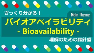 【薬物動態を理解する】 薬が全身を循環するまで