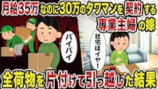 【2ch修羅場スレ】 月給35万なのに30万のタワマンを契約する専業主婦の嫁→全荷物を片付けて引っ越した結果 【ゆっくり解説】【2ちゃんねる】【2ch】