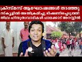 ക്രിസ്മസ്..അതിക്രമം ഭീഷണി..അറസ്റ്റ്. kerala christian hindutva rahuleaswar casa extremism