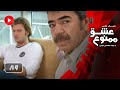 Eshghe Mamnoo - Episode 89 - عشق ممنوع - قسمت 89 - دوبله فارسى