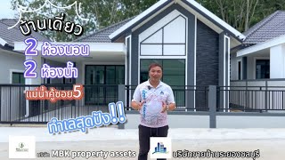 แนะนำบ้านเดี่ยว แม่น้ำคู้ซอย5   พนักงานรายได้ 20,000+ ก็มีบ้านได้