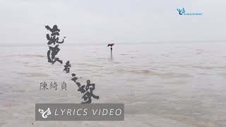 陳綺貞 Cheer Chen【流浪者之歌 Gypsy In Memory】Office Lyric Video