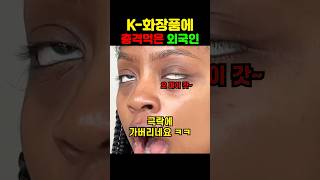 K-화장품에 충격먹은 외국인