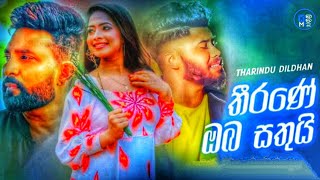 Thirane Oba Sathuyi ( තීරණේ ඔබ සතුයි ) රෝස මල 2 // 2023 New Trending Tharidu Dilsha // Aluth Sindu