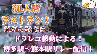 SL人吉ラストラン　ドラレコ移動による博多駅〜熊本駅リレー配信！2024.3.23（土）【丸目】