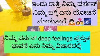 ಇಂದು ರಾತ್ರಿ ನಿಮ್ಮ ಪರ್ಸನ್ ನಿಮ್ಮ ಬಗ್ಗೆ ಏನು ಯೋಚನೆ ಮಾಡುತ್ತಾರೆ. 9019876906 for personal appointment