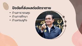 การเปลี่ยนแปลงประชากรโลกและประชากรไทย : อัตราการตาย death rate 606