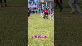 รุ่นอนุบาล #ชอบยิ้มfc #soccerball #playsoccer #เด็กเตะบอลชอบยิ้มfc