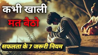 कभी खाली मत बैठो। Motivational story #karminspired #गौतमबुद्ध