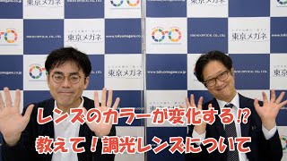 レンズのカラーが変化する⁉教えて！調光レンズについて